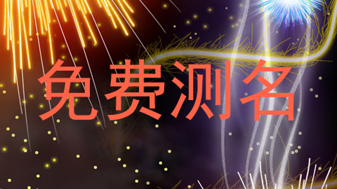免费测名