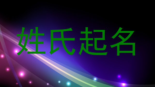 姓氏起名