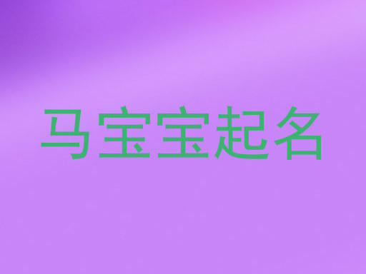 马年宝宝取名