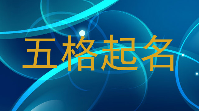 五格起名