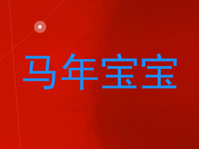 马年宝宝