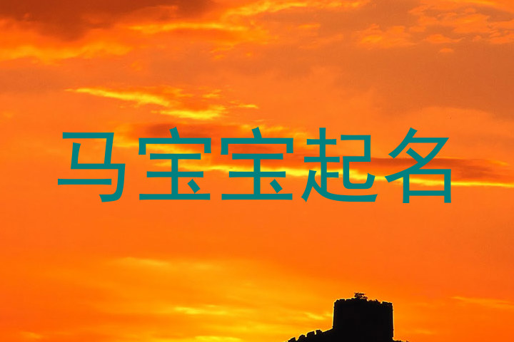 马宝宝起名