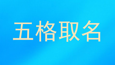 五格取名