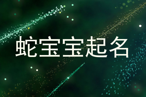 蛇宝宝起名
