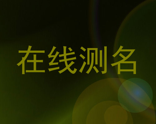 在线测名