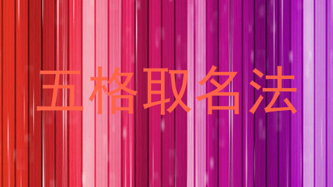 五格取名法