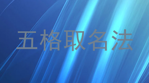 五格取名法