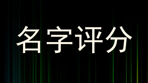 名字评分