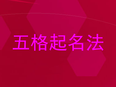 五格起名法