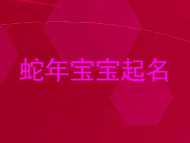 蛇年宝宝起名