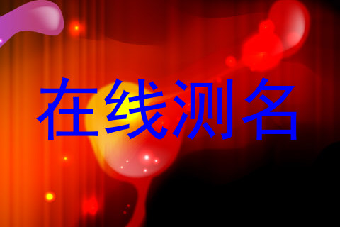 在线测名
