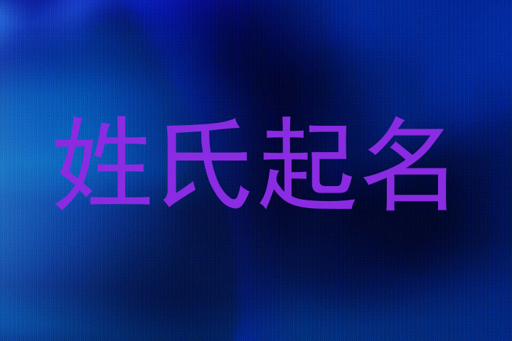 姓氏起名
