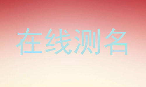 在线测名