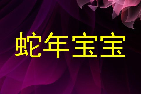 蛇年宝宝
