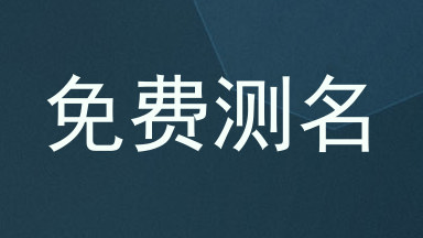 免费测名
