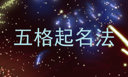 五格起名法