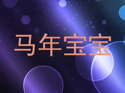 马年宝宝