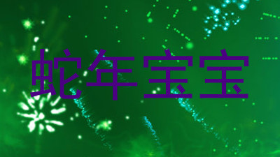 蛇年宝宝