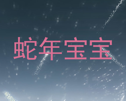 蛇年宝宝