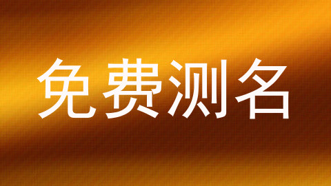 免费测名