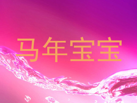 马年宝宝