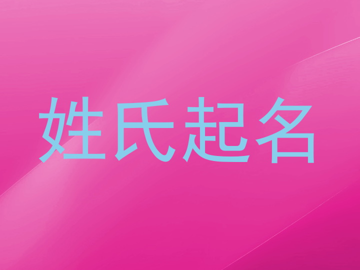 姓氏起名