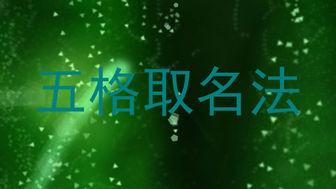 五格取名法