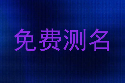 免费测名