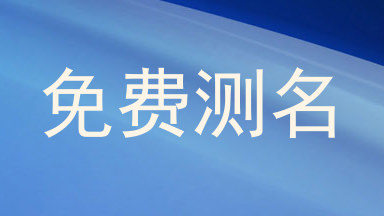 免费测名