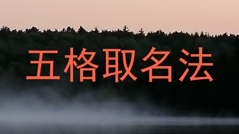 五格取名法