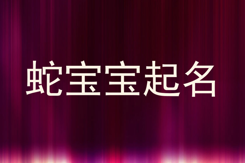 蛇宝宝起名