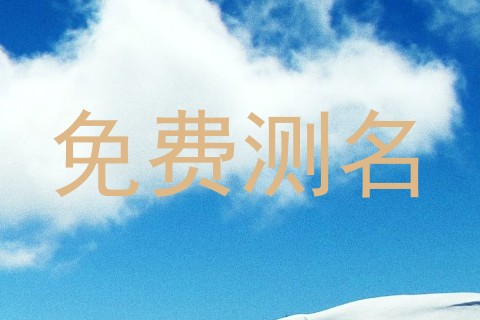 免费测名