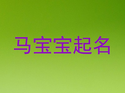 马宝宝起名