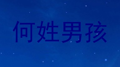 何姓男孩
