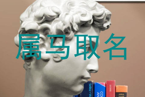 属马取名