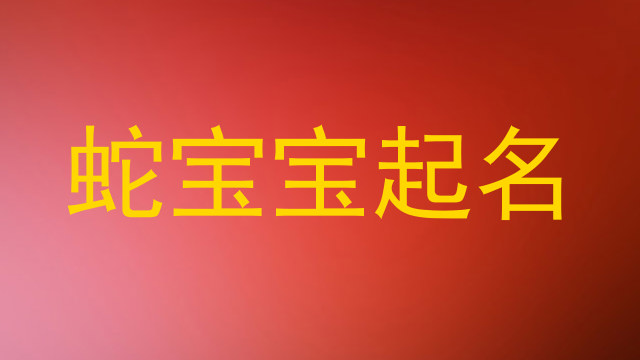 蛇宝宝起名