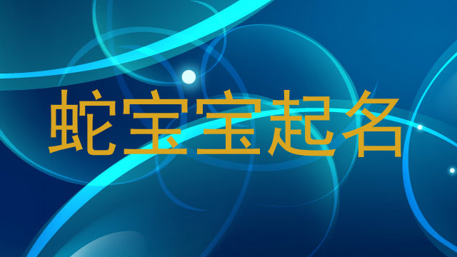蛇宝宝起名