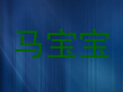 马宝宝