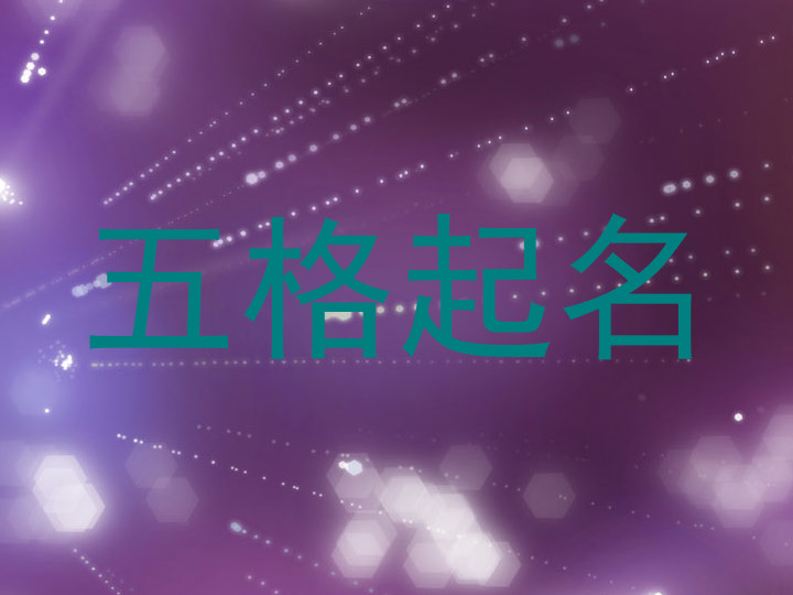 五格起名