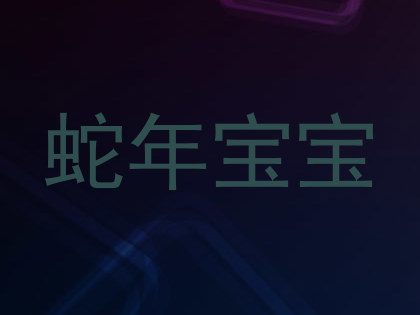 蛇年宝宝