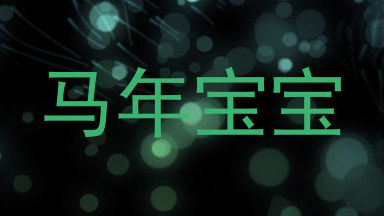 马年宝宝
