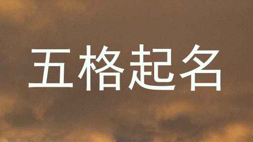 五格起名