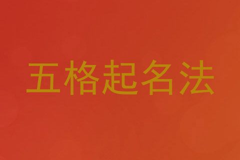 五格起名法