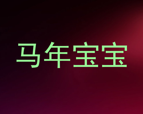 马年宝宝