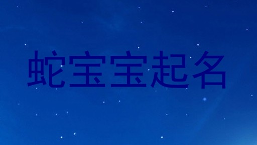 蛇宝宝起名