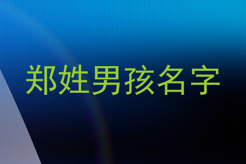 郑姓男孩名字