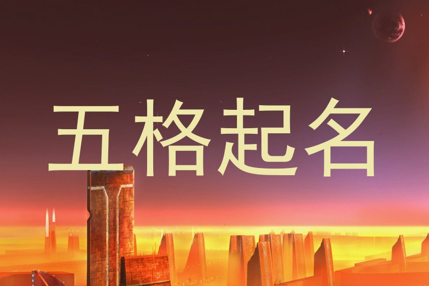 五格起名