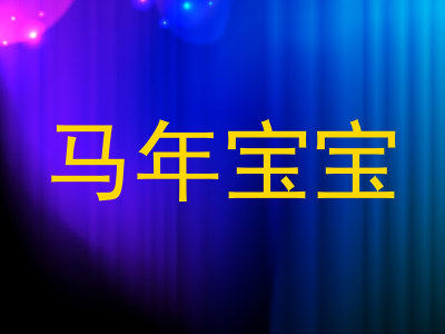 马年宝宝