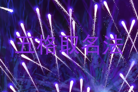 五格取名法