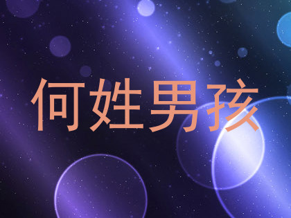 何姓男孩